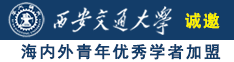 夫妻操浪逼诚邀海内外青年优秀学者加盟西安交通大学